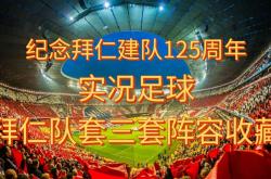 开云官网-独家：拜仁慕尼黑世俱杯首战阵容预测的简单介绍