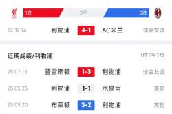 -利物浦客场逆转击败AC米兰