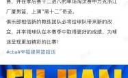开云下载-福建男篮士气高昂，迎来四连胜