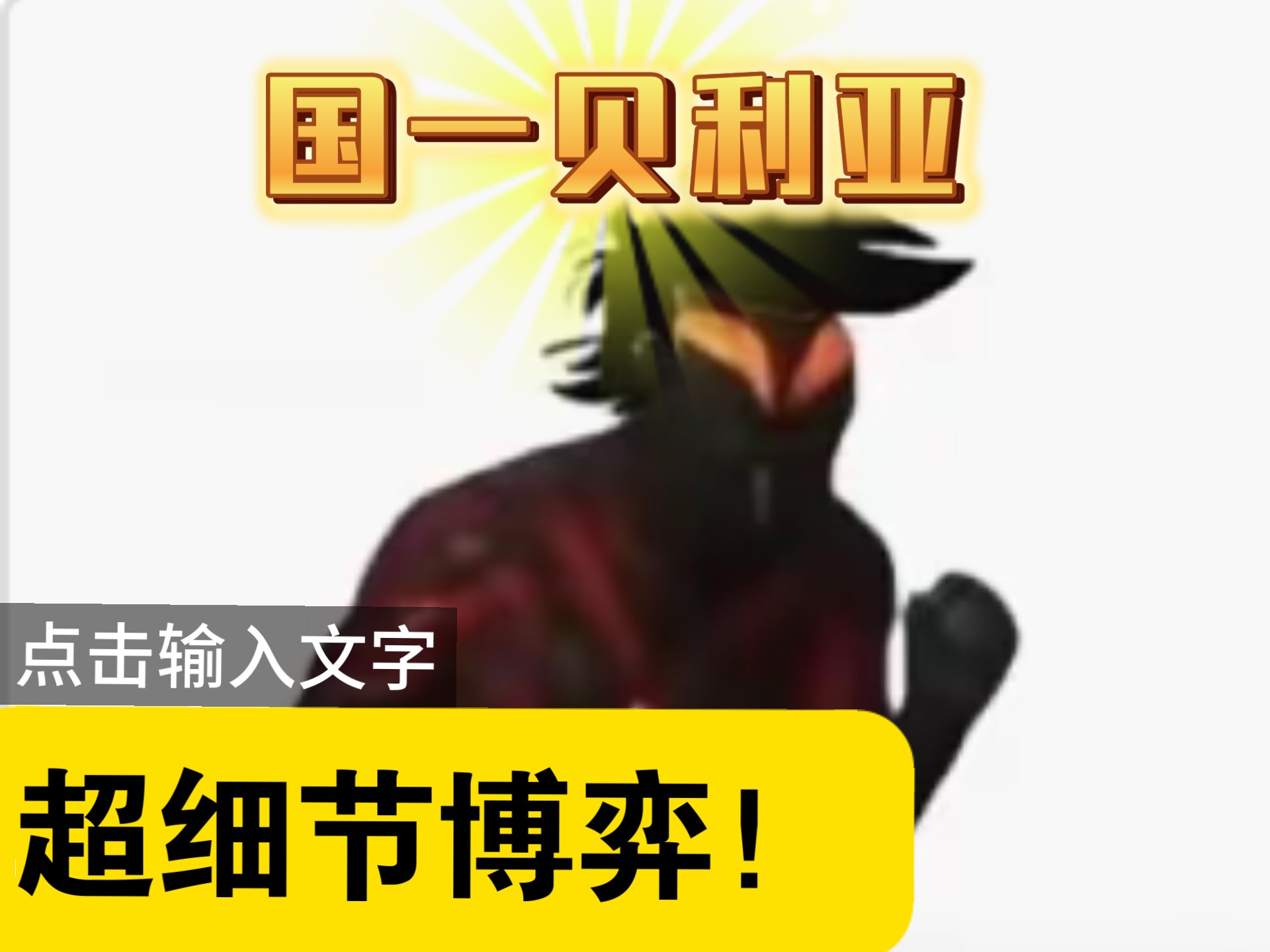 关于强者之间的对抗，赛场上谁更胜一筹？的信息