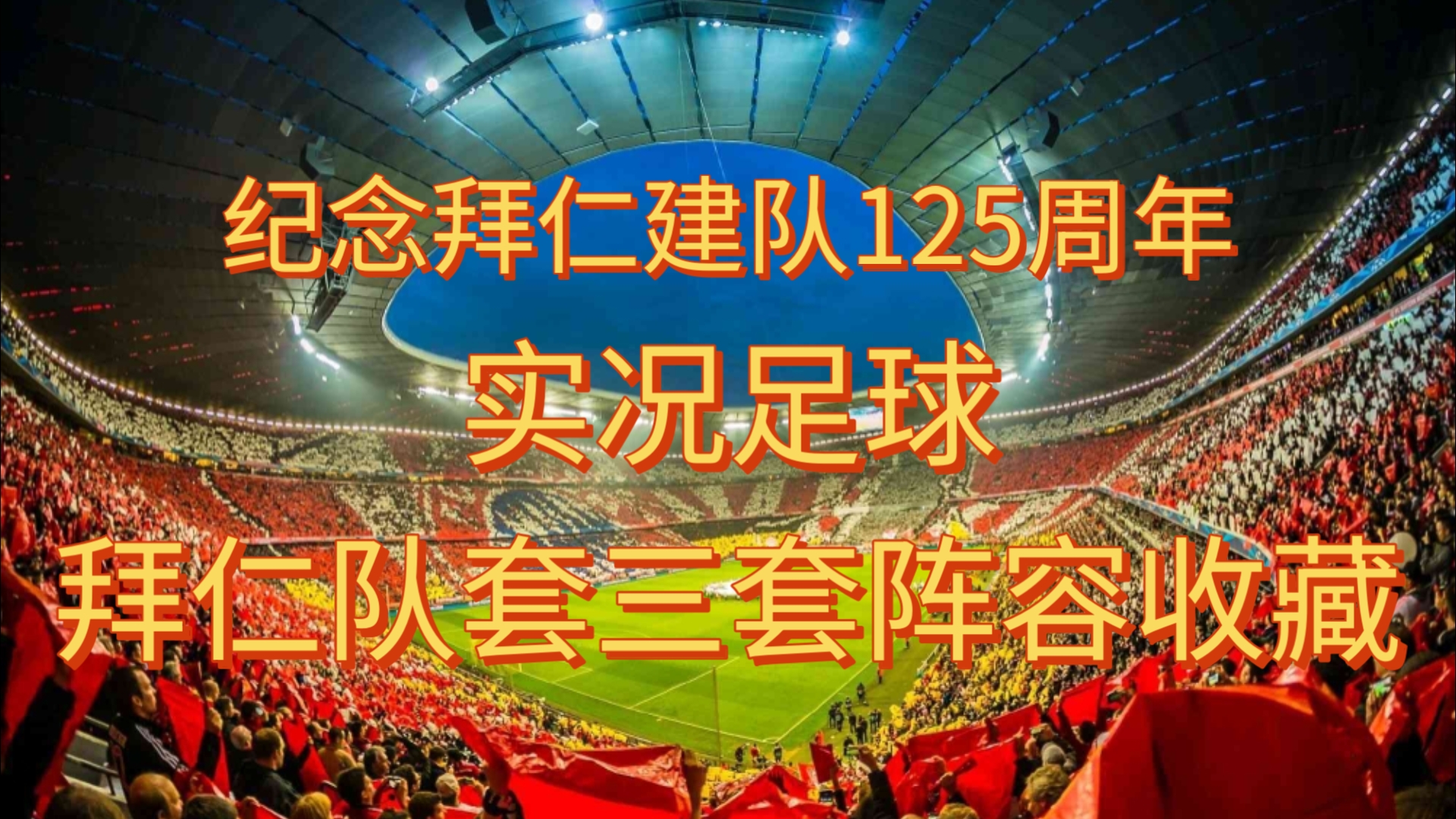 独家：拜仁慕尼黑世俱杯首战阵容预测的简单介绍