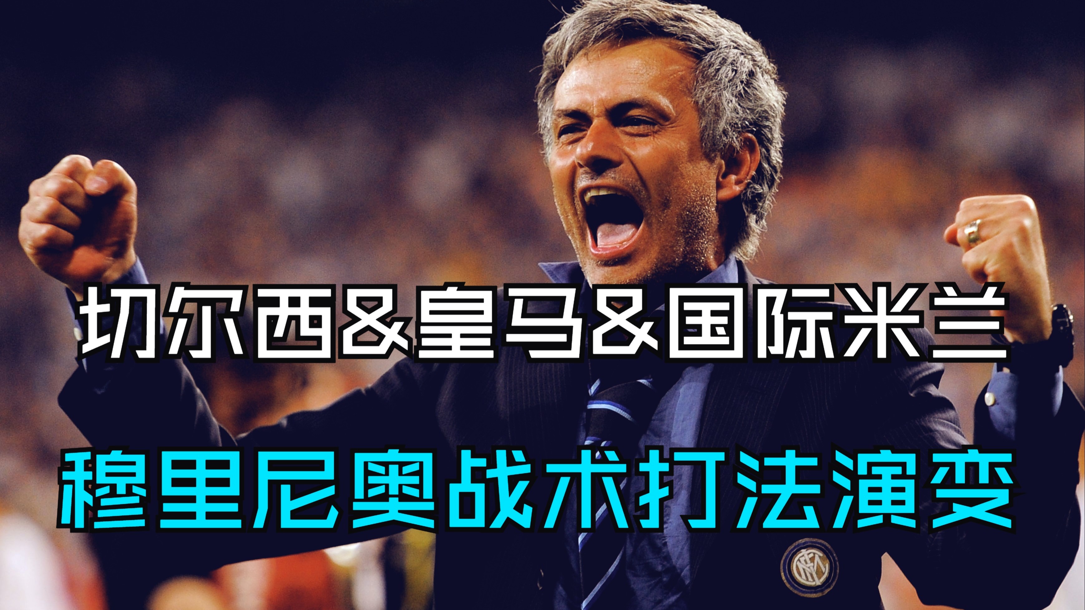 切尔西角色分工明确，备战与皇马的对决