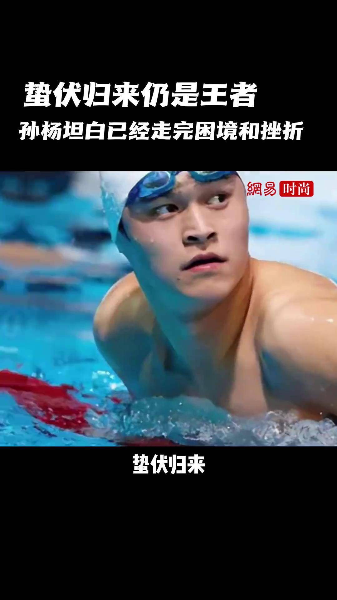 孙杨在东京的比赛中落败