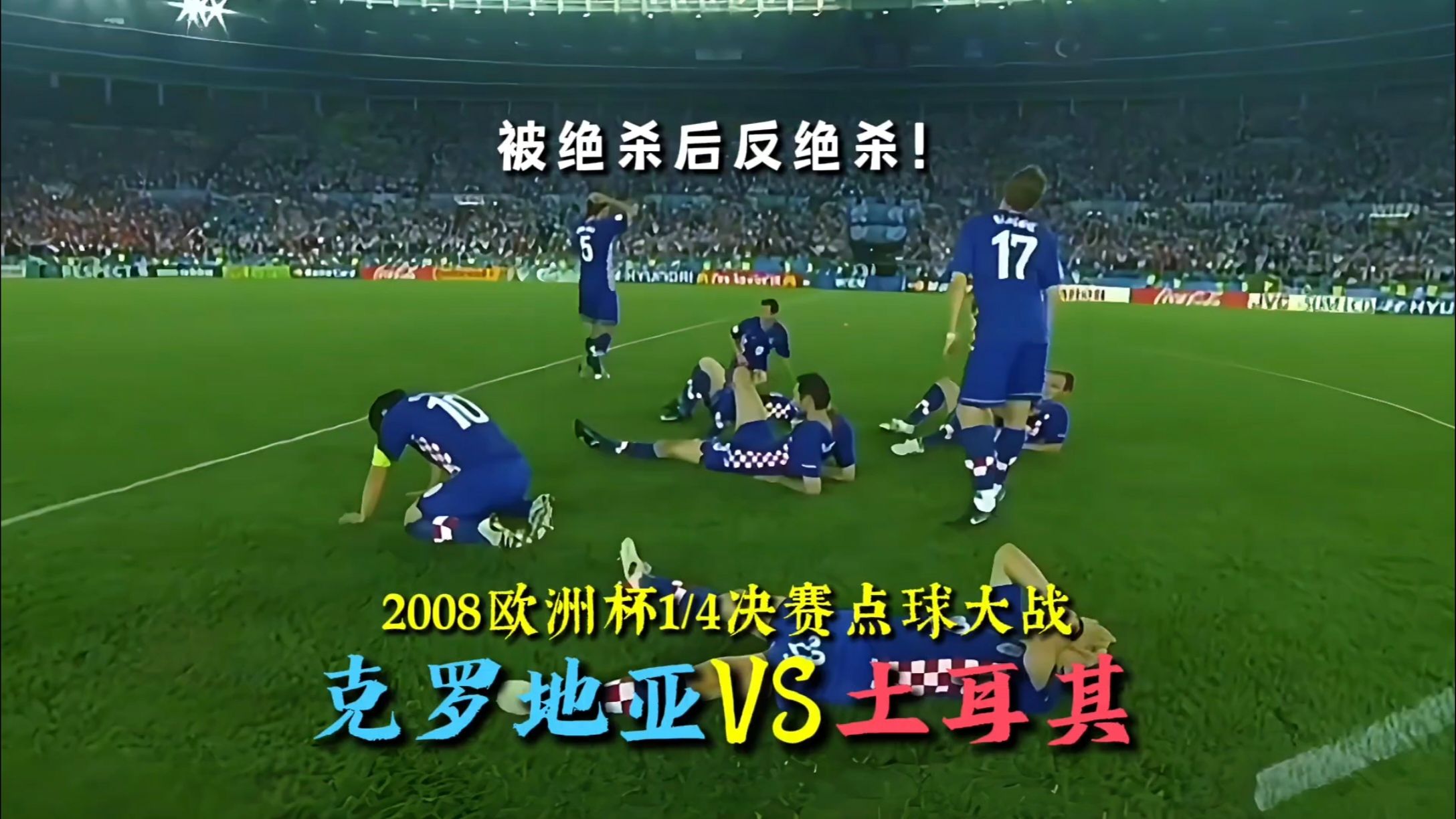 克罗地亚轻取丹麦，奥亚尔萨瓦尔关键制胜的简单介绍